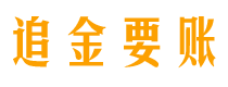 伊川债务追讨催收公司